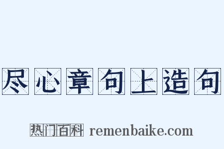 尽心章句上造句是什么意思的图片